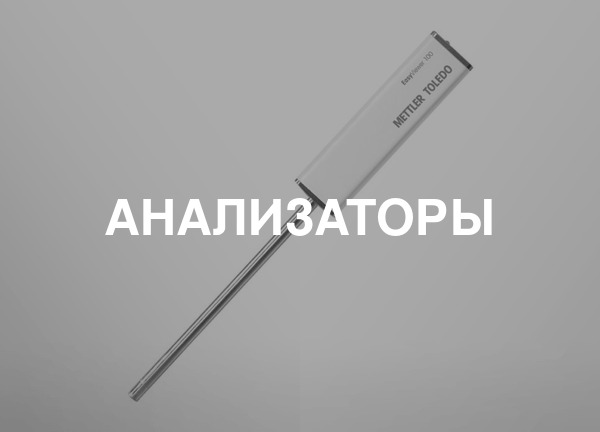 Анализаторы