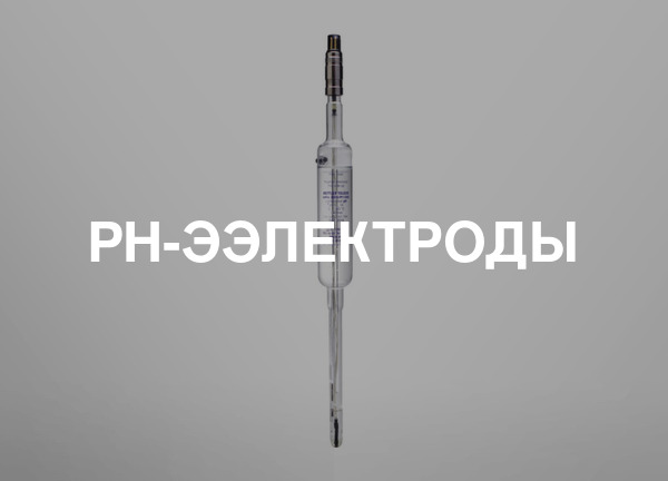 PH-ээлектроды